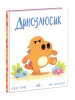 Динозлюсик. Дино-почуття