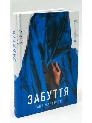 Забуття 