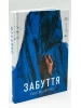 Забуття 
