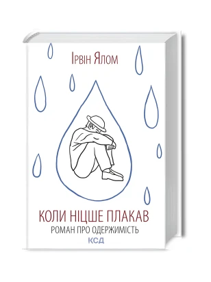 Коли Ніцше плакав