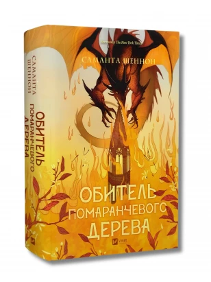 Обитель помаранчевого дерева. Книга 1 (Коріння хаосу)