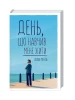 День, що навчив мене жити