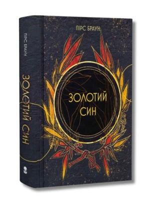Золотий син. Книга 2 (Червоне повстання)