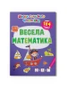 Школа сучасного чомусика. Весела математика. 184 розвивальні наліпки