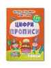 Школа сучасного чомусика. Прописи. Цифри. 220 розвивальних наліпок