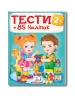 Тести та розмальовки з наліпками від 2 років. 85 наліпок
