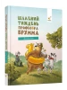 Шалений тиждень професора Брума