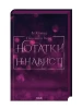 Нотатки ненависті