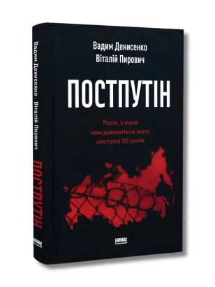 Постпутін. Росія, з якою нам доведеться жити наступні 50 років