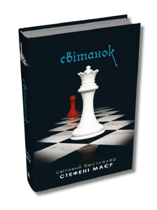 Світанок. Книга 4 (Сутінкова сага)