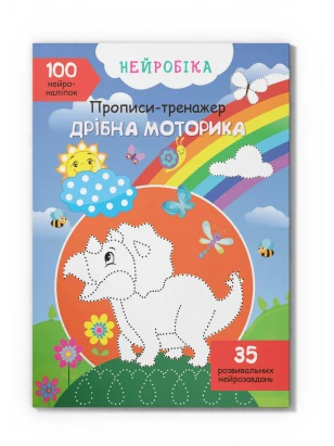 Нейробіка. Прописи-тренажер. Дрібна моторика. 100 нейроналіпок