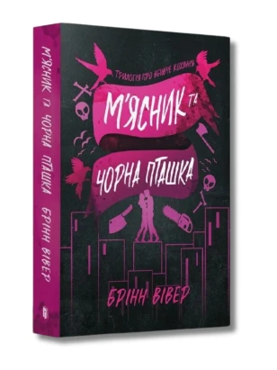 Трилогія про вбивче кохання. Книга 1. М'ясник та Чорна Пташка (м'яка обкладинка)
