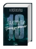 Захопити Тринадцятого. Книга 1