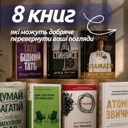 Є книги, які просто читаєш…

А є ті, після яких починаєш трохи інакше дивит..