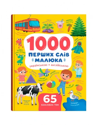 1000 первых слов малыша на украинском + английском