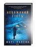 Небажаний гість