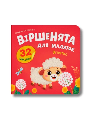 Віршенята для маляток. Ягнятко