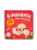 Віршенята для маляток. Ягнятко