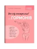 Зрозуміло про важливе. Усе під контролем гормонів