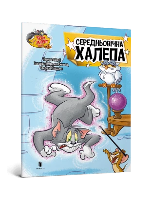 Том і Джеррі. Середньoвічна халепа