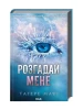 Розгадай мене. Книга 2