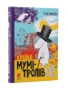 Країна Мумі-тролів. Книга 1