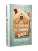 Мій грудневий коханий