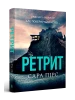 Ретрит paperback