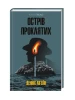 Острів проклятих