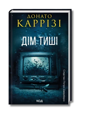 Дім тиші. Книга 4