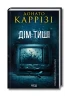 Дім тиші. Книга 4