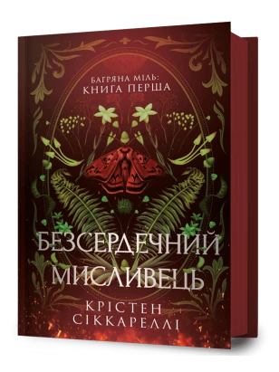 Безсердечний мисливець