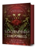 Безсердечний мисливець