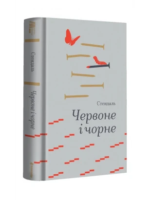 Красное и чёрное