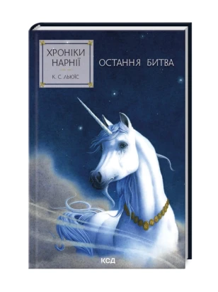 Хроніки Нарнії. Остання битва. Книга 7