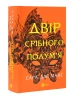 Двір срібного полум’я. Книга 4