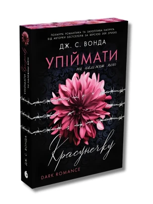 Упіймати красунечку. Книга 1. Ти належиш мені