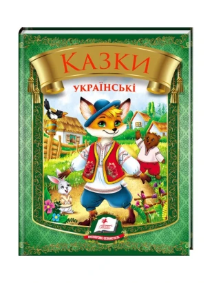 Казки українські. Яйце-райце
