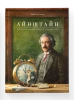 Айнштайн. Фантастична подорож Мишеняти у просторі й часі