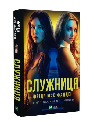Служниця