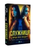 Служниця