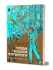 Треба трошки потерпіти. Медичні хроніки