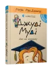 Джуді Муді йде до коледжу. Книга 8