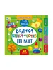 Little Smarty - Wielka księga testów dla maluchów. 2-3 lata