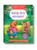 Корисні казки. Навіщо бути ввічливим?