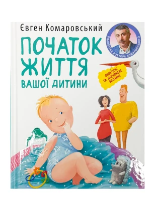 Початок життя вашоi дитини