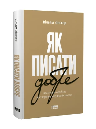 Як писати добре. Класичний посібник зі створення нехудожніх текстів
