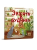 Звірята в будинку. Книги з віконцями