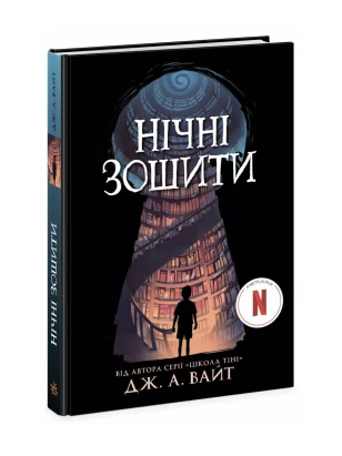 Нічні зошити. Дж. А. Вайт. Netflix