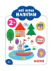 Мої перші наліпки - Форми. 2+